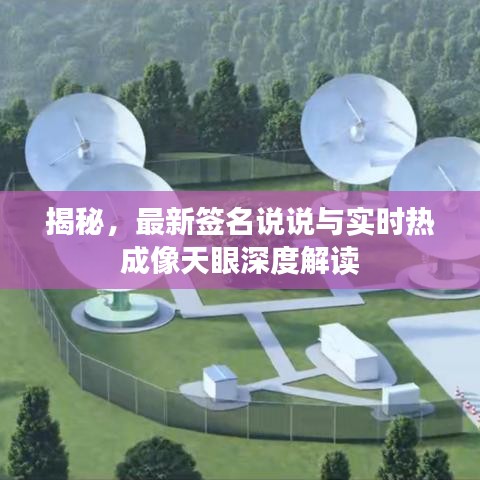 揭秘，最新签名说说与实时热成像天眼深度解读