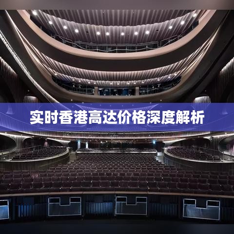 实时香港高达价格深度解析