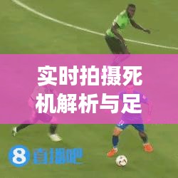 实时拍摄死机解析与足球裁判新规解读
