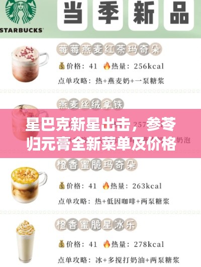星巴克新星出击，参苓归元膏全新菜单及价格解析