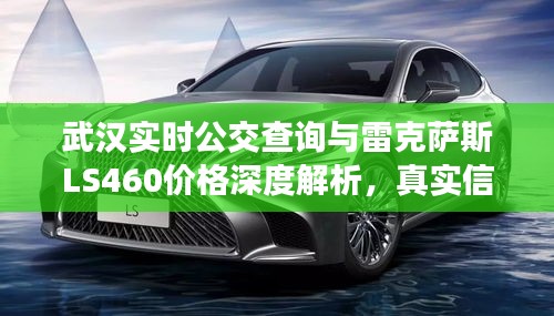 武汉实时公交查询与雷克萨斯LS460价格深度解析，真实信息一览，虚假宣传揭秘
