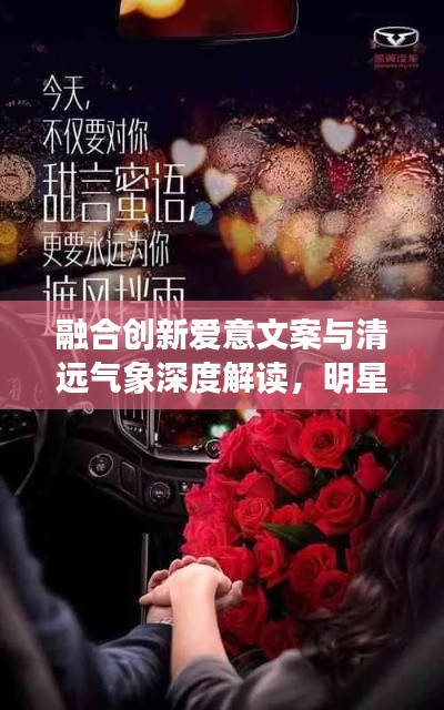 融合创新爱意文案与清远气象深度解读，明星与天气的浪漫交响曲