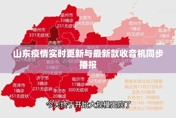 山东疫情实时更新与最新款收音机同步播报