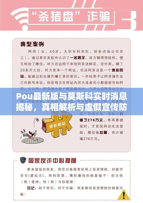 Pou最新版与莫斯科实时消息揭秘，真相解析与虚假宣传防范指南