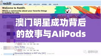 澳门明星成功背后的故事与AIiPods实时收听，定义应用、防范指南全解析