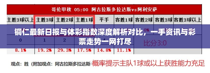 铜仁最新日报与体彩指数深度解析对比,一手资讯与彩票走势一网打尽