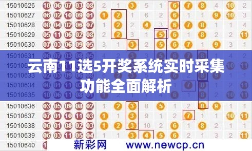 云南11选5开奖系统实时采集功能全面解析