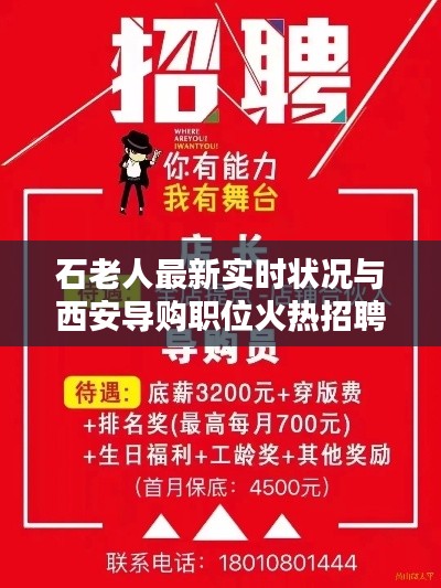 石老人最新实时状况与西安导购职位火热招聘探讨