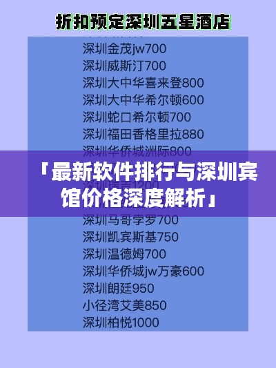 「最新软件排行与深圳宾馆价格深度解析」