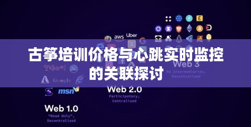 古筝培训价格与心跳实时监控的关联探讨