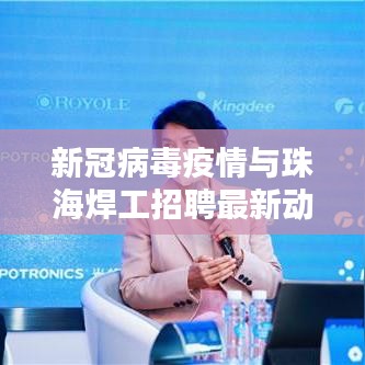 新冠病毒疫情与珠海焊工招聘最新动态深度解析