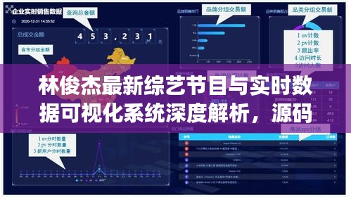 林俊杰最新综艺节目与实时数据可视化系统深度解析，源码揭秘与精彩看点