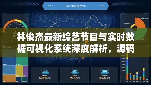 林俊杰最新综艺节目与实时数据可视化系统深度解析,源码揭秘与精彩看点