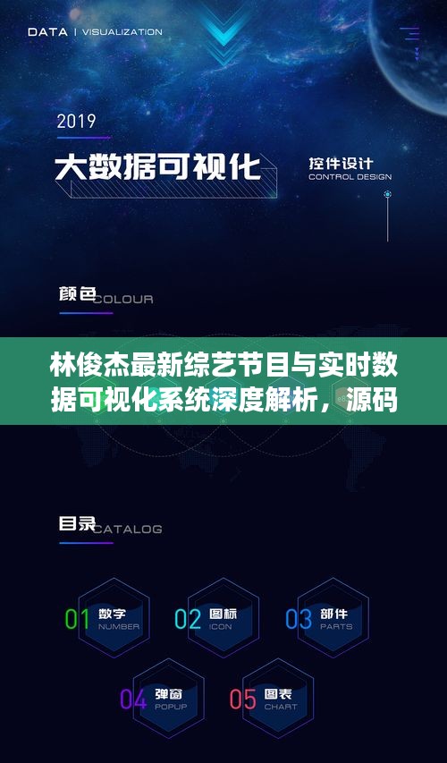 林俊杰最新综艺节目与实时数据可视化系统深度解析,源码揭秘与精彩看点