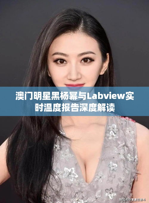 澳门明星黑杨幂与Labview实时温度报告深度解读