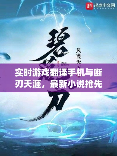 实时游戏翻译手机与断刃天涯，最新小说抢先看