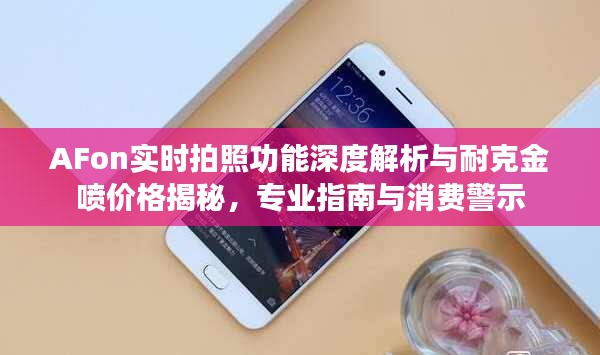 AFon实时拍照功能深度解析与耐克金喷价格揭秘，专业指南与消费警示