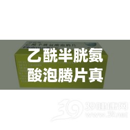 乙酰半胱氨酸泡腾片真实价格动态，探寻价值真相，警惕虚假宣传