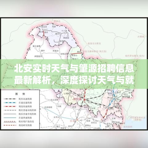 北安实时天气与肇源招聘信息最新解析，深度探讨天气与就业机会
