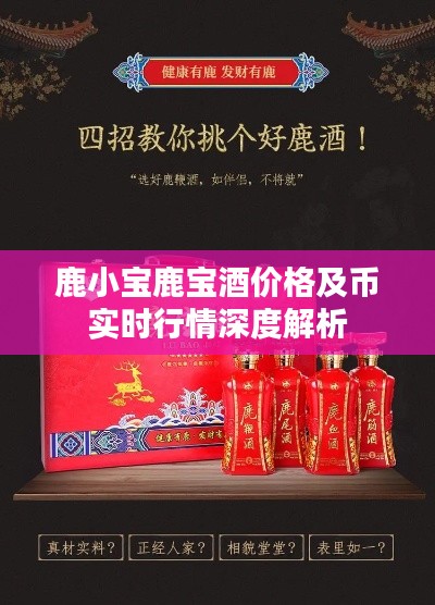 鹿小宝鹿宝酒价格及币实时行情深度解析