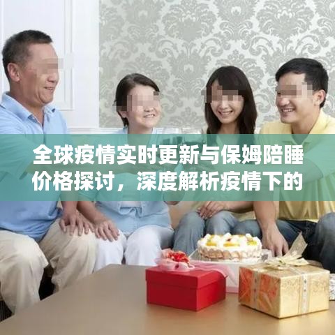全球疫情实时更新与保姆陪睡价格探讨，深度解析疫情下的生活百态