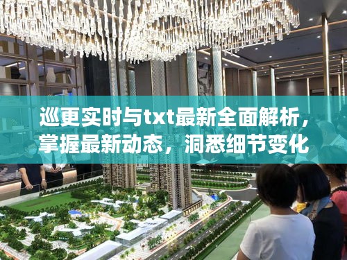 巡更实时与txt最新全面解析,掌握最新动态,洞悉细节变化