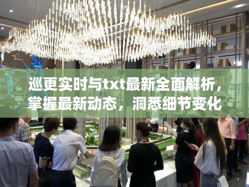 巡更实时与txt最新全面解析,掌握最新动态,洞悉细节变化