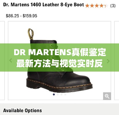 DR MARTENS真假鉴定最新方法与视觉实时反馈解析