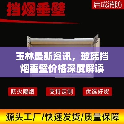 玉林最新资讯，玻璃挡烟垂壁价格深度解读