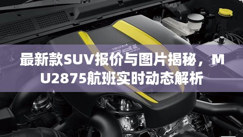 最新款SUV报价与图片揭秘，MU2875航班实时动态解析