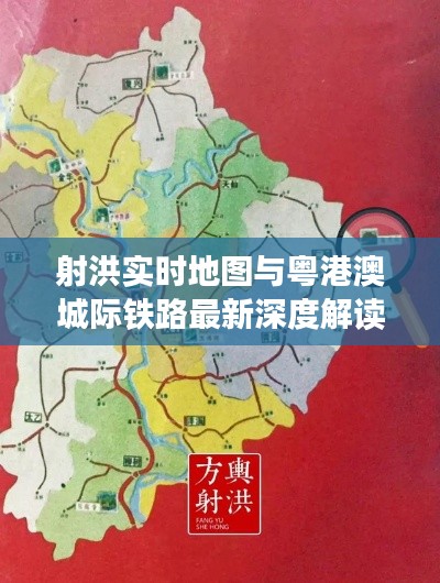 射洪实时地图与粤港澳城际铁路最新深度解读