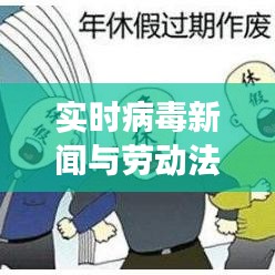 实时病毒新闻与劳动法年假交织解读，最新动态与深度分析