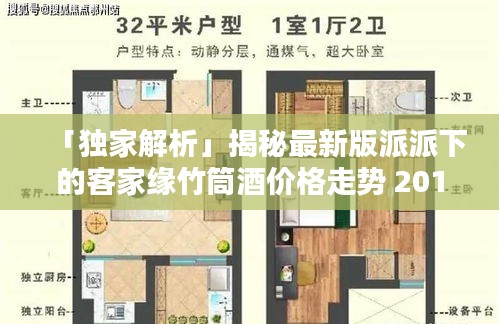 「独家解析」揭秘最新版派派下的客家缘竹筒酒价格走势 2017版探讨
