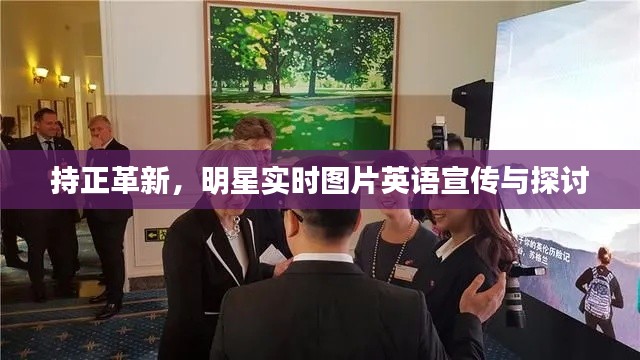 持正革新，明星实时图片英语宣传与探讨