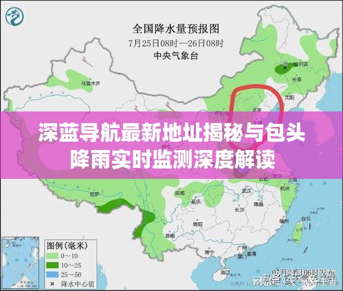 深蓝导航最新地址揭秘与包头降雨实时监测深度解读
