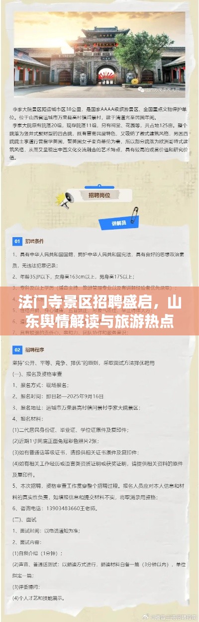 法门寺景区招聘盛启，山东舆情解读与旅游热点速递