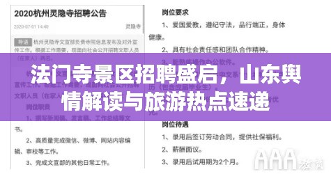 法门寺景区招聘盛启,山东舆情解读与旅游热点速递