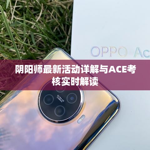 阴阳师最新活动详解与ACE考核实时解读