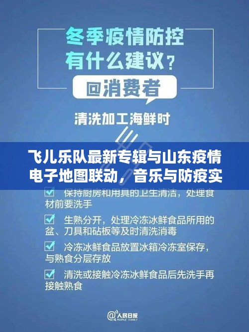 飞儿乐队最新专辑与山东疫情电子地图联动，音乐与防疫实时互动新篇章