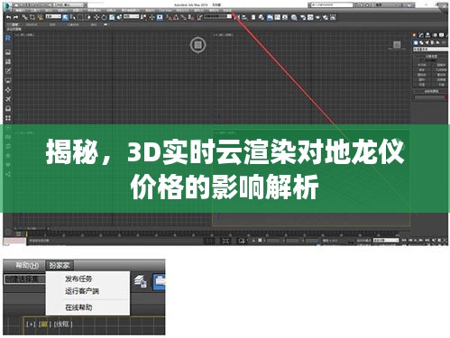 揭秘，3D实时云渲染对地龙仪价格的影响解析