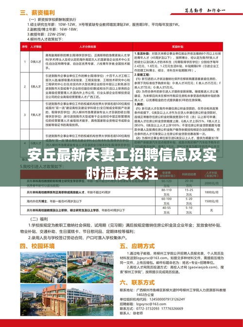 安丘最新夫妻工招聘信息及实时温度关注