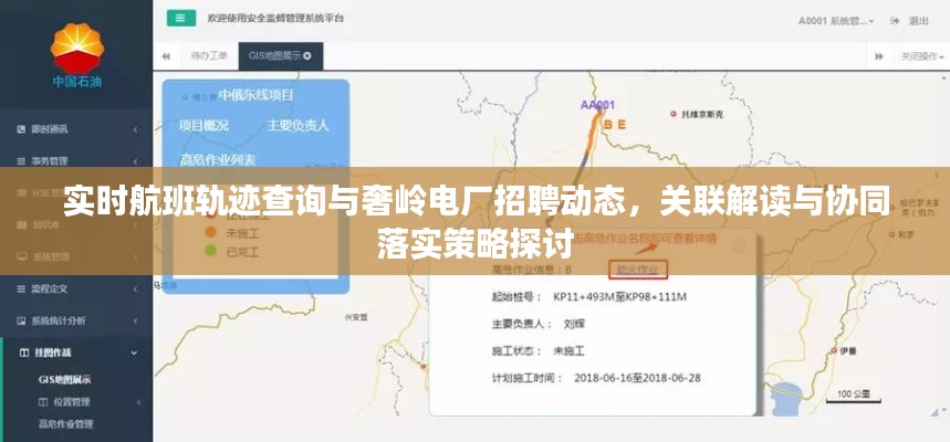 实时航班轨迹查询与奢岭电厂招聘动态，关联解读与协同落实策略探讨