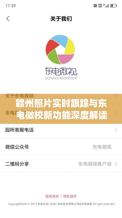 赣州照片实时跟踪与东电微校新功能深度解读