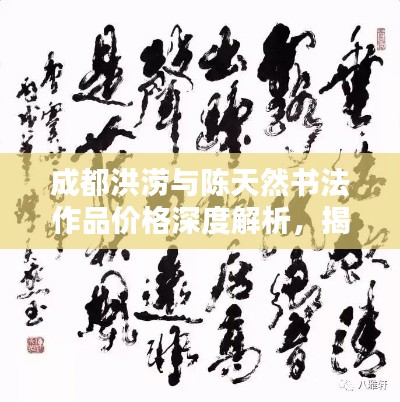 成都洪涝与陈天然书法作品价格深度解析，揭秘背后的关联与影响