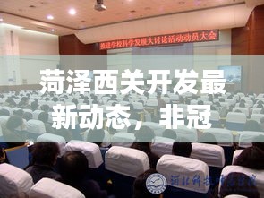 菏泽西关开发最新动态，非冠背景下的发展探讨