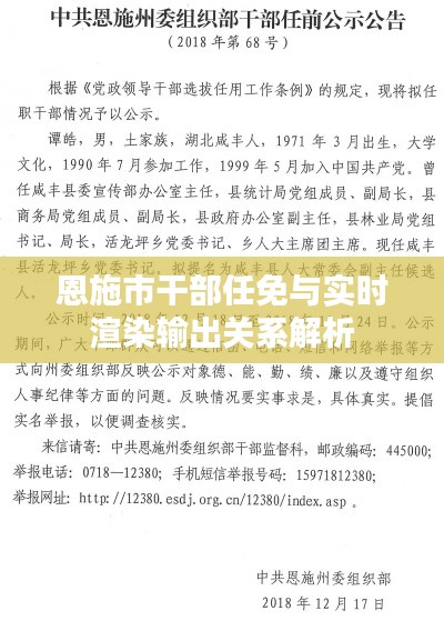 恩施市干部任免与实时渲染输出关系解析