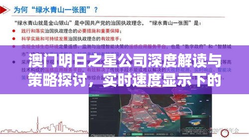澳门明日之星公司深度解读与策略探讨，实时速度显示下的机遇与挑战
