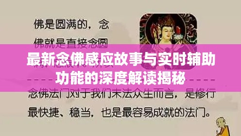 最新念佛感应故事与实时辅助功能的深度解读揭秘