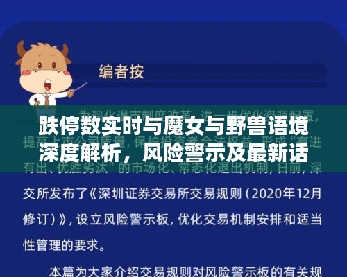 跌停数实时与魔女与野兽语境深度解析，风险警示及最新话探讨