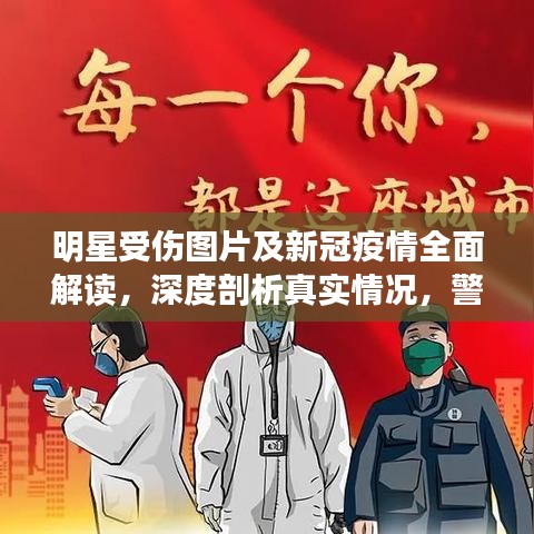 明星受伤图片及新冠疫情全面解读，深度剖析真实情况，警惕虚假宣传风险